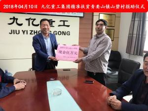 九億集團“精準扶貧”，傳播正能量